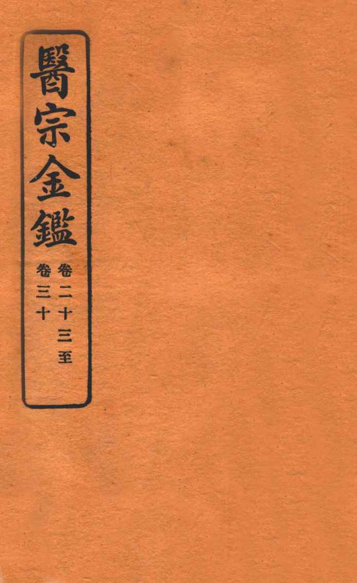 御纂医宗金鉴  卷23-30